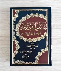 Jual Kitab Subulussalam 4 Jilid Syarah Bulughul Marom Subul As Salam | سبل السلام الموصلة إلى بلوغ المرام Impor Original di Toko Kitab Alresalah