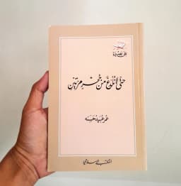 Jual Kitab Hatta La Nuldag Min Hujrin Marrotain | حتى لا نلدغ من جحر مرتين Impor Original di Toko Kitab Alresalah