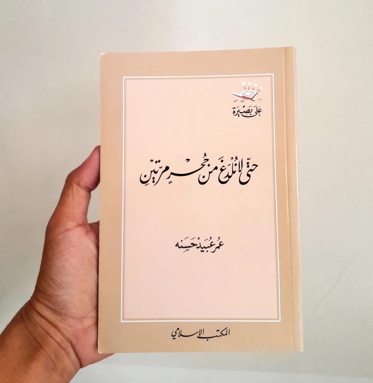 Jual Kitab Hatta La Nuldag Min Hujrin Marrotain | حتى لا نلدغ من جحر مرتين Impor Original di Toko Kitab Alresalah