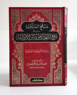 Jual Kitab Manhaj Al Malikiah | Manhajul Maliki | منهج المالكية في رفع التعارض بين الأدلة/فني Impor Original di Toko Kitab Alresalah