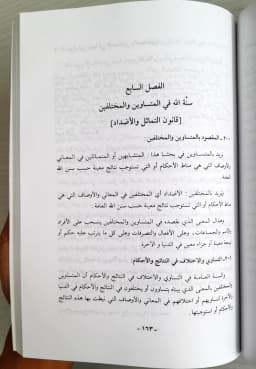 Jual Kitab As Sunan Ilahiyah | Al Sunan Al Ilahiyyah fil Umam Wal Afrad Fi As Syariat Al Islamiyyah | السنن الإلهية في الأمم والجماعات والأفراد في الشريعة الإسلامية Impor Original di Toko Kitab Alresalah