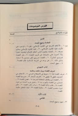 Jual Kitab Nizam Al Qadha | Nizam Al Qodho Fi As Syariah Al Islamiyah | نظام القضاء في الشريعة الاسلامية Impor Original di Toko Kitab Alresalah