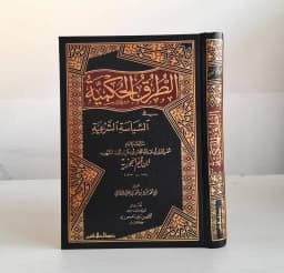 Jual Kitab At Thuruqul Hukmiyyah | Turukul Hukmiyah Fi Siyasah Asy Syar'iyyah | الطرق الحكمية في السياسة الشرعية Impor Original di Toko Kitab Alresalah