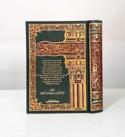 Jual Kitab Mawahibbul Fattah Al Karim Mawahibul Fatah Al Karim Abdul Fattah Al Yafei | مواهب الفتاح الكريم Impor Original di Toko Kitab Alresalah