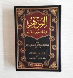 Jual Kitab Al Muzhir Fi Ulumil Lughah | المزهر في علوم اللغة 1/2 Impor Original di Toko Kitab Alresalah