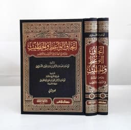 Jual Kitab Itihaf Al Waiz wal Khatib 2 Jilid (Mujaladain) | Itihaf Al Waiz wal Khotib | اتحاف الواعظ والخطيب بمواضيع مهمة في الترغيب والترهيب 1/2 Impor Original di Toko Kitab Alresalah