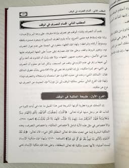 Jual Kitab Syadzal Arfi fi Ahkam at Tasharuf fi al Waqf Kitab Wakaf dan Pengelolaannya Kitab Waqaf Muassasah Alresalah | شذا العرف في احكام التصرف في الوقف وتطبيقاتها على بيع الوقف Impor Original di Toko Kitab Alresalah