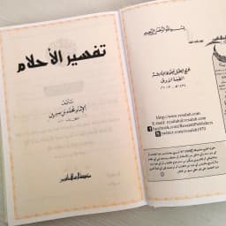 Jual Kitab Tafsir Al Ahlam Buku Arti Mimpi Ibnu Sirin Tafsir Ahlam Tafsir Mimpi | تفسير الاحلام/ك Impor Original di Toko Kitab Alresalah