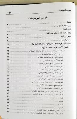 Jual Kitab Maqoshid Syariah Islamiyyah Alresalah Maqashid Syariah Al Islamiyah Maqashid Shariah | مقاصد الشريعة الاسلامية/فني Impor Original di Toko Kitab Alresalah