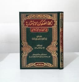 Jual Kitab Zakat Sukuk Al Istitsmariat fi Al Fiqh Al Islami | زكاة الصكوك الاستثمارية في الفقه الاسلامي Impor Original di Toko Kitab Alresalah
