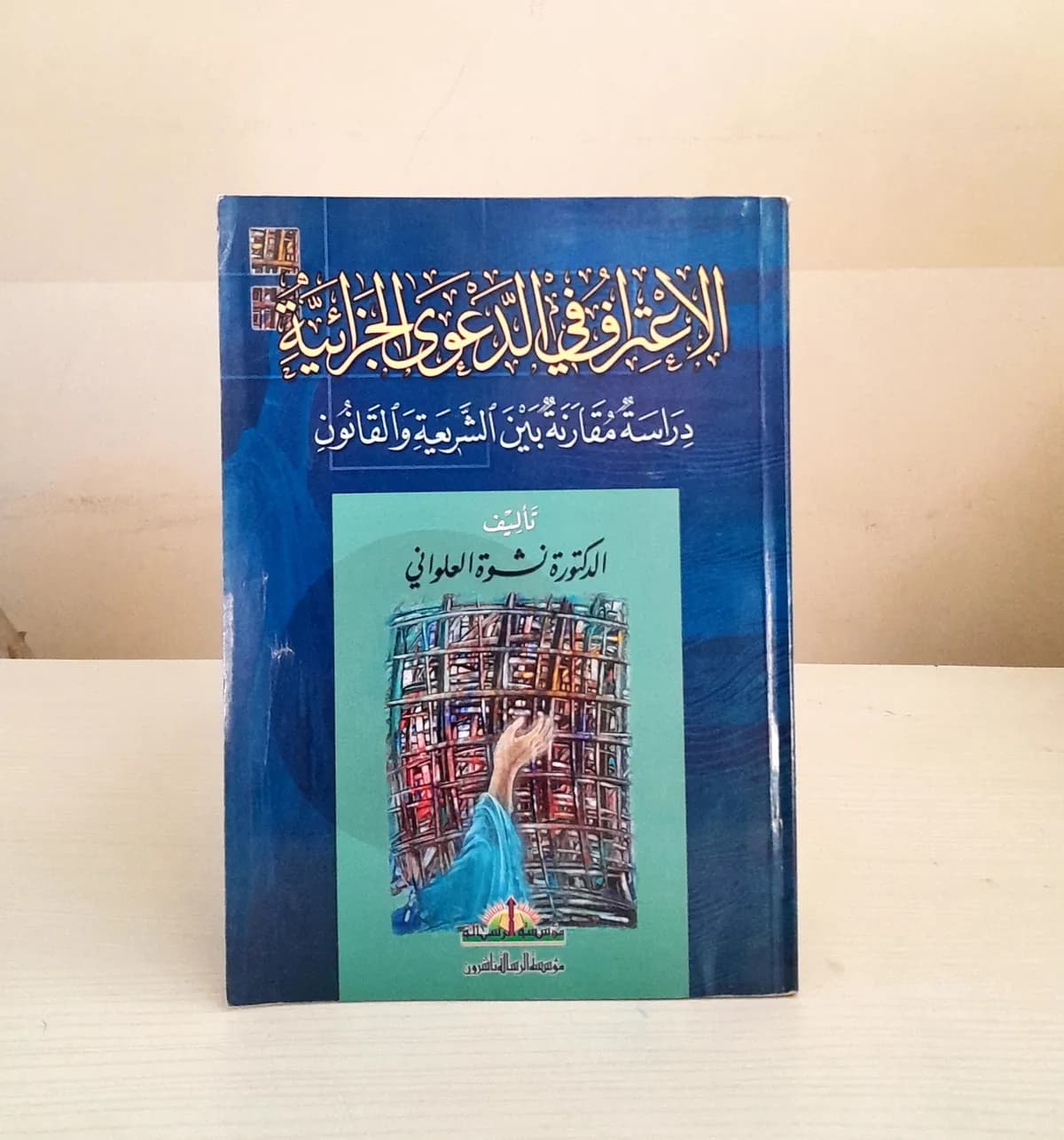 Jual Kitab Al Itirof fi Dawa Al Jazaiyah Soft Cover | الاعتراف في الدعوى الجزائية بين الشريعة والقانون Impor Original di Toko Kitab Alresalah