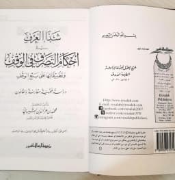 Jual Kitab Syadzal Arfi fi Ahkam at Tasharuf fi al Waqf Kitab Wakaf dan Pengelolaannya Kitab Waqaf Muassasah Alresalah | شذا العرف في احكام التصرف في الوقف وتطبيقاتها على بيع الوقف Impor Original di Toko Kitab Alresalah