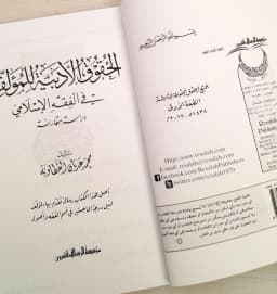 Jual Kitab Al Huquq Al Adabiyah Lil Mualif Fi Fiqh Al Islami Soft Cover | الحقوق الادبية للمؤلف في فقه الإسلامي/غلاف Impor Original di Toko Kitab Alresalah