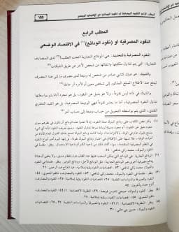 Jual Kitab Isdar Nuqud Isdar An Nuqud Fi Iqtishad Isadarun Nuqud fil Iqtishad | اصدار النقود في الاقتصاد الإسلامي والوضعي Impor Original di Toko Kitab Alresalah