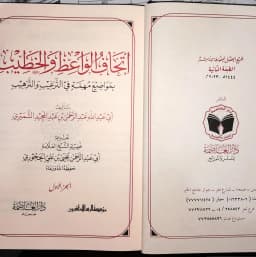 Jual Kitab Itihaf Al Waiz wal Khatib 2 Jilid (Mujaladain) | Itihaf Al Waiz wal Khotib | اتحاف الواعظ والخطيب بمواضيع مهمة في الترغيب والترهيب 1/2 Impor Original di Toko Kitab Alresalah