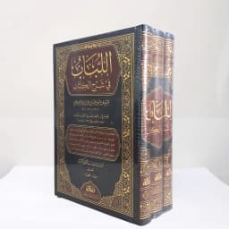 Jual Kitab Al Lubab fi Syarah al Kitab 3 Jilid Fiqih Mazhab Hanafi Muassasah Alresalah | اللباب في شرح الكتاب 1/3 Impor Original di Toko Kitab Alresalah