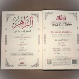 Jual Kitab Az Zahir fi Maani Kalimatinnas Mujalad Muassasah Alresalah | الزاهر في معاني كلمات الناس/مجلد واحد Impor Original di Toko Kitab Alresalah