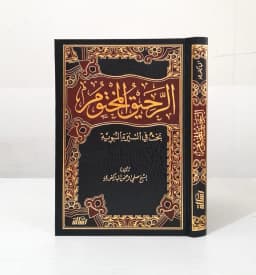 Jual Kitab Ar Rahiqul Makhtum Sirah Nabawiyyah Dilengkapi Peta Bergambar | Rohiqul Makhtum Siroh Nabawiyyah | الرحيق المختوم/فني Impor Original di Toko Kitab Alresalah