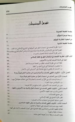 Jual Kitab Nazoriyah Ta'asuf fi Isti'mal Al Haqq fi Al Fiqih Al Islami | نظرية التعسف في استعمال الحق في الفقه الاسلامي Impor Original di Toko Kitab Alresalah