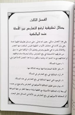 Jual Kitab Manhaj Al Malikiah | Manhajul Maliki | منهج المالكية في رفع التعارض بين الأدلة/فني Impor Original di Toko Kitab Alresalah