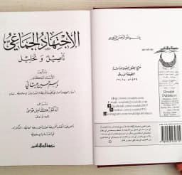 Jual Kitab Al Ijtihad Al Jama'i | الاجتهاد الجماعي-تأصيل وتحليل Impor Original di Toko Kitab Alresalah