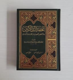 Jual Kitab Tuhfatul Dzakirin | Tuhfatuz Dzakirin | تحفة الذاكرين بعدة الحصن والحصين من كلام سيد المرسلين Impor Original di Toko Kitab Alresalah