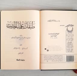 Jual Kitab Thobaqot Ulama Al Hadits | Thabaqat Ulama' Al Hadits | طبقات علماء الحديث 1/4 Impor Original di Toko Kitab Alresalah