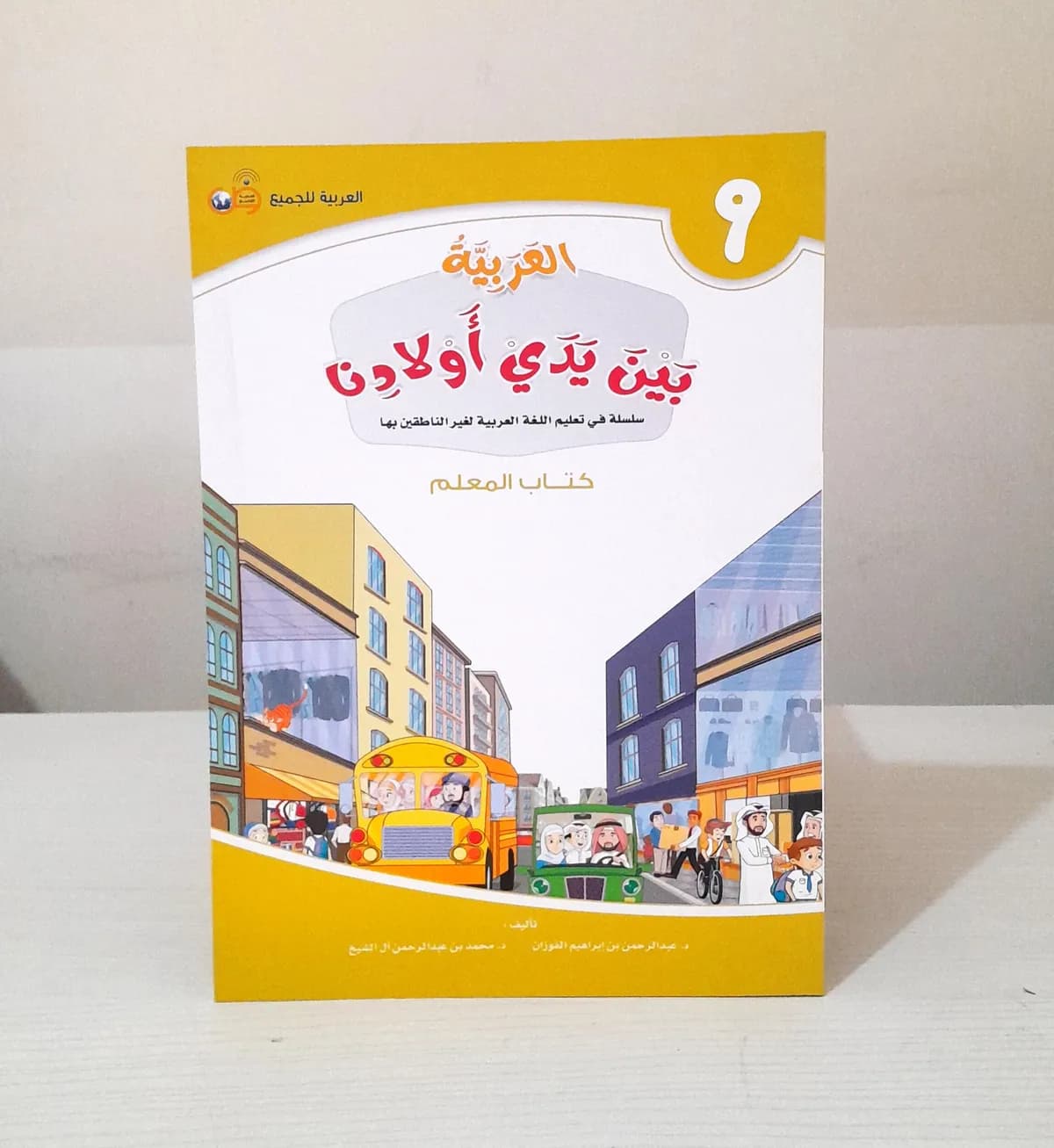 Jual Kitab MUALIM JILID 9 Al Arabiyyah Baina Yadai Auladina 100% Ori Alarabiyah Baina Yadai Awladina Buku GURU | العربية بين يدي أولادنا - كتاب المعلم 9 Impor Original di Toko Kitab Alresalah