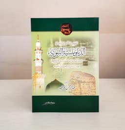 Jual Kitab Al Diblumasiyah An Nabawiyah Soft Cover | الدبلوماسية النبوية/غلاف Impor Original di Toko Kitab Alresalah
