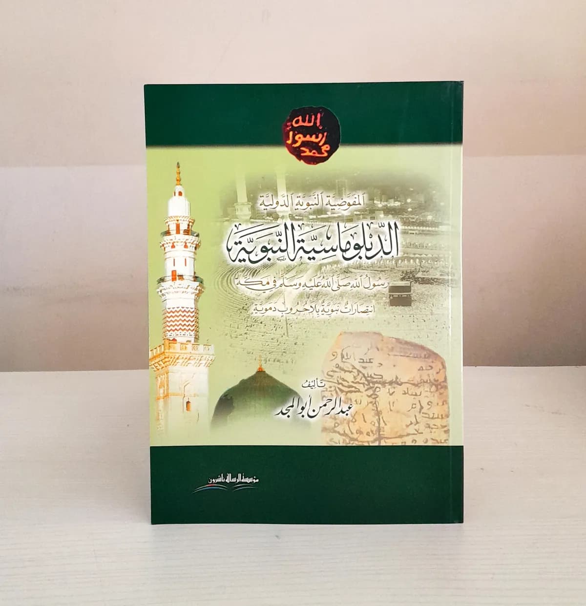 Jual Kitab Al Diblumasiyah An Nabawiyah Soft Cover | الدبلوماسية النبوية/غلاف Impor Original di Toko Kitab Alresalah