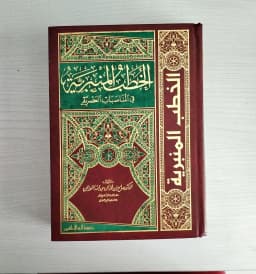 Jual Kitab Al Khutbah Al Mimbariyyah Kitab Kutbah Khotbah Cetakan Lama Klasik Syeikh Solih Fauzan | الخطب المنبرية -مجلد واحد Impor Original di Toko Kitab Alresalah