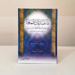 Jual Kitab Ma'abdatuka Thama'a Maabdatuka Thomaa Abdul Fattah Al Yafei | ما عبدتك طمعا" في جنتك/غلاف Impor Original di Toko Kitab Alresalah