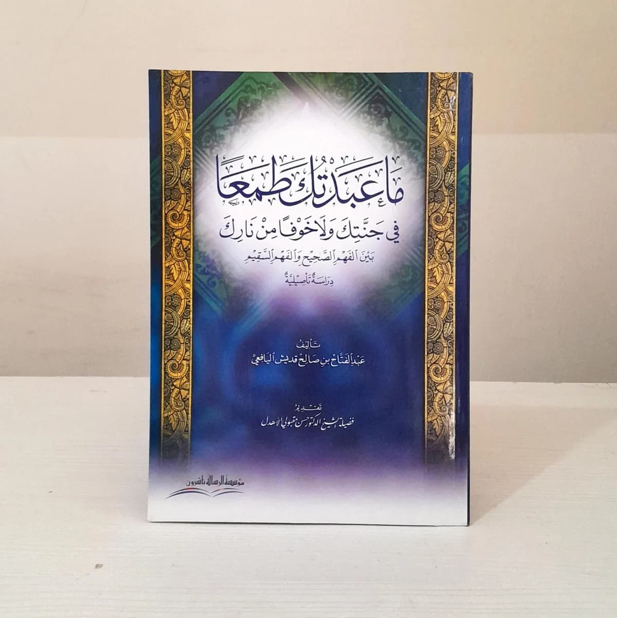 Jual Kitab Ma'abdatuka Thama'a Maabdatuka Thomaa Abdul Fattah Al Yafei | ما عبدتك طمعا" في جنتك/غلاف Impor Original di Toko Kitab Alresalah