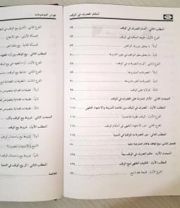 Jual Kitab Syadzal Arfi fi Ahkam at Tasharuf fi al Waqf Kitab Wakaf dan Pengelolaannya Kitab Waqaf Muassasah Alresalah | شذا العرف في احكام التصرف في الوقف وتطبيقاتها على بيع الوقف Impor Original di Toko Kitab Alresalah
