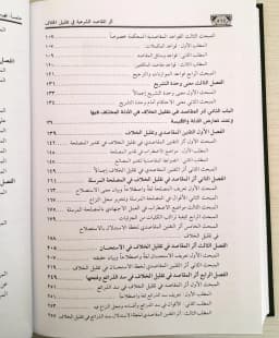 Jual Kitab Atsar Maqoshid Syariah | Atsar Al Maqashid Asy Syariah Fi Taqlil Al Khilaf | اثر المقاصد الشرعية في تقليل الخلاف Impor Original di Toko Kitab Alresalah