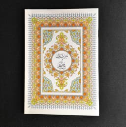 Jual Kitab Juz Amma Impor Kertas Krem dan Putih| Juz Ama Alresalah 17*24 CM |جزء عم وتبارك برواية حفص 17*24/غلاف Impor Original di Toko Kitab Alresalah