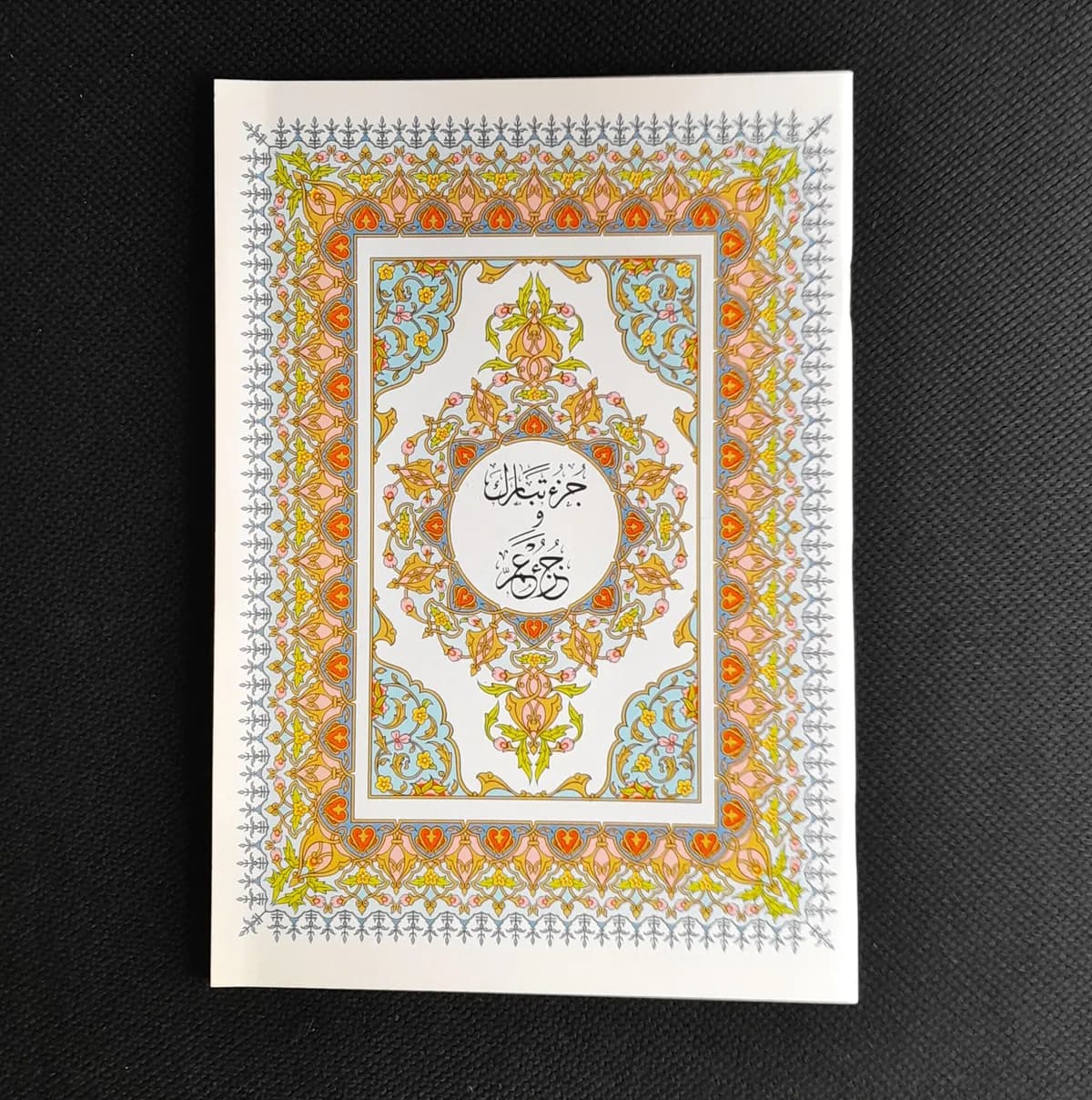 Jual Kitab Juz Amma Impor Kertas Krem dan Putih| Juz Ama Alresalah 17*24 CM |جزء عم وتبارك برواية حفص 17*24/غلاف Impor Original di Toko Kitab Alresalah