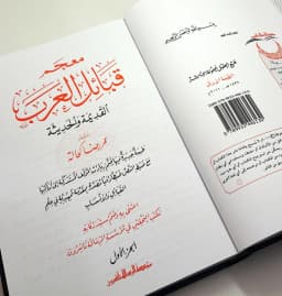 Jual Kitab معجم قبائل العرب 3/1 | Mu'jam Qabail Al Arab 1/3 Impor Original di Toko Kitab Alresalah