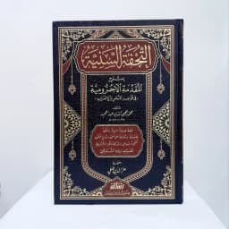 Jual Kitab Tuhfatus Saniyah Skema | Tuhfatus Saniyyah Syarah Muqaddimah Al Jurumiyyah Ajurumiyah | التحفة السنية شرح المقدمة الآجرومية Impor Original di Toko Kitab Alresalah