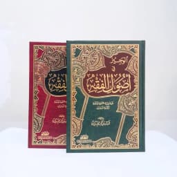 Jual Kitab Al Wajiz Ushul Fiqih Impor Original di Toko Kitab Alresalah