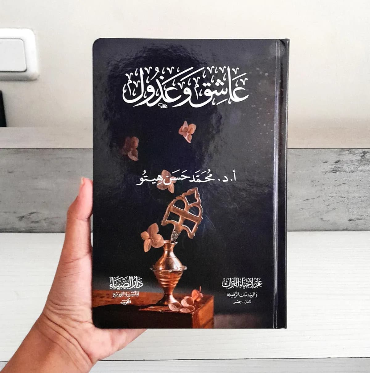 Jual Kitab Asyiq wa Adzul DARUD DHIYA' | عاشق و عذول Impor Original di Toko Kitab Alresalah