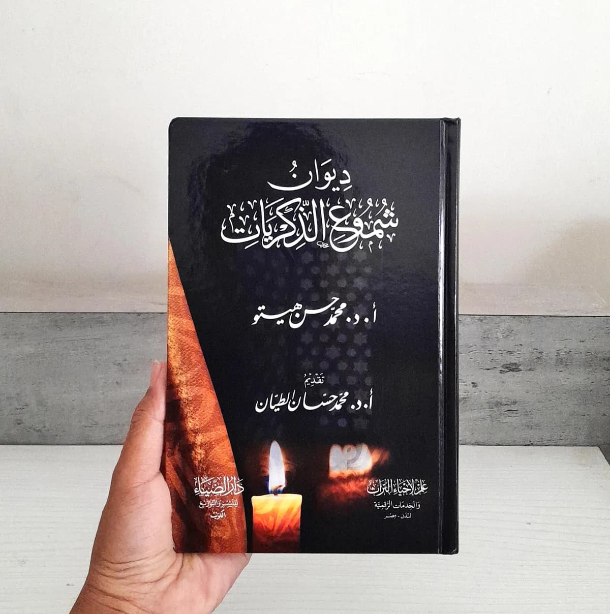 Jual Kitab Diwan Syumu Dzikriyat DARUD DHIYA | ديوان شموغ الذكريات Impor Original di Toko Kitab Alresalah
