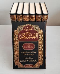 Jual Kitab Taqribut Tafsir Al Kabir 7 Jilid | تقريب التفسير الكببير للإمام فخر الدين الرازي 1/7 Impor Original di Toko Kitab Alresalah