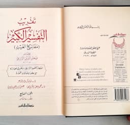 Jual Kitab Taqribut Tafsir Al Kabir 7 Jilid | تقريب التفسير الكببير للإمام فخر الدين الرازي 1/7 Impor Original di Toko Kitab Alresalah