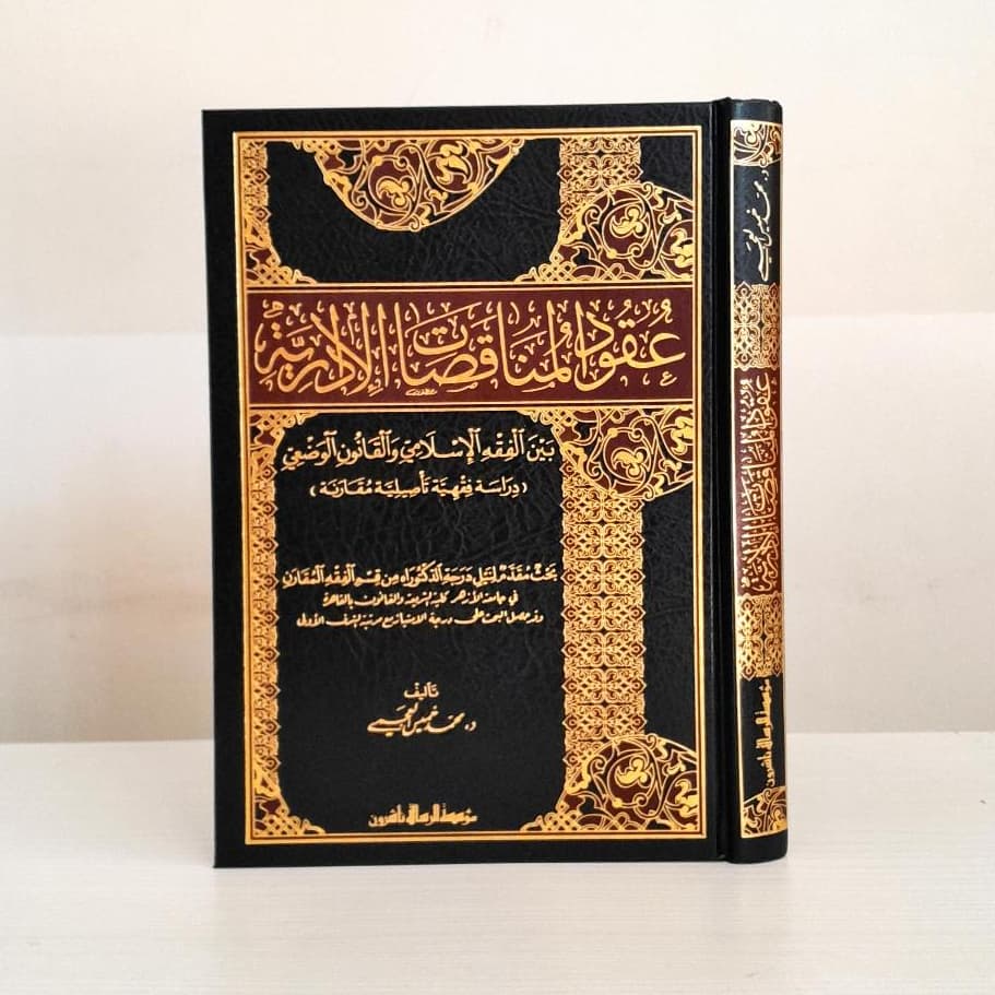 Jual Kitab Uqud Al Munaqasah Aldariyah | عقود المناقصات الادارية Impor Original di Toko Kitab Alresalah