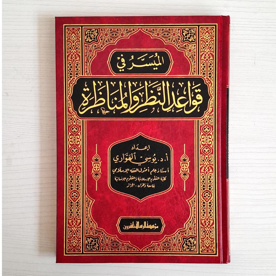 Jual Kitab Al Muyassar Qawaidin Nazar Wal Munazarah | الميسر في قواعد النظر والمناظرة Impor Original di Toko Kitab Alresalah