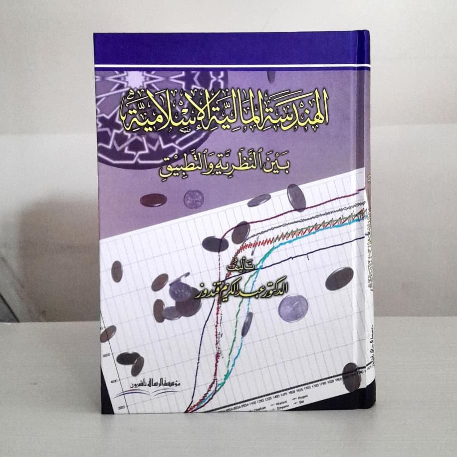 Jual Kitab Al Handasah Al Maliah Aliaslamiat Bayn An Nazariat Waltatbiq | الهندسة المالية الاسلامية بين النظرية والتطبيق/ك Impor Original di Toko Kitab Alresalah