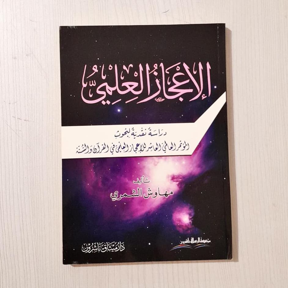 Jual Kitab Ali Ijaz Al Ilmiyyah | الاعجاز العلمي - دراسة نقدية لبحوث المؤتمر العلمي Impor Original di Toko Kitab Alresalah