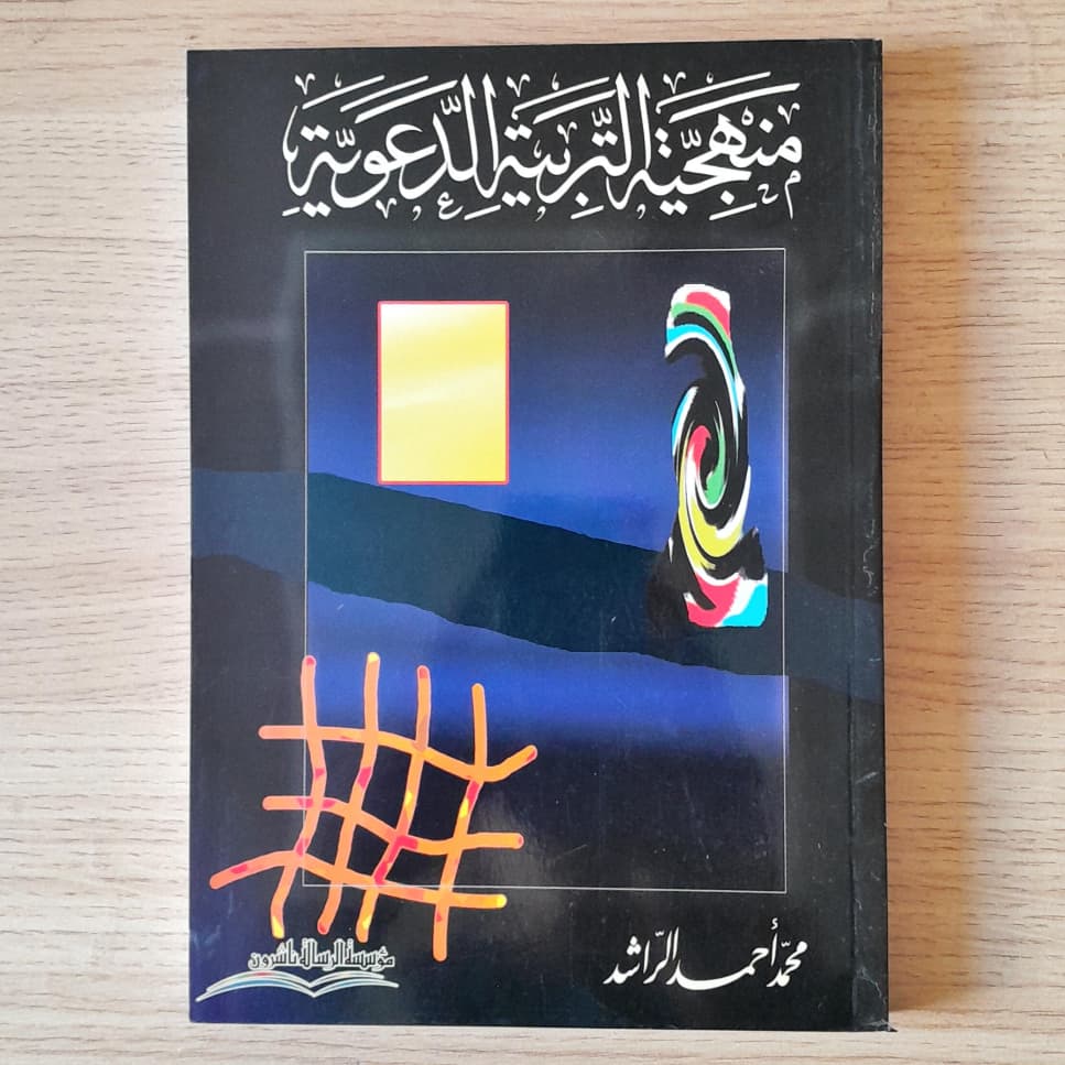 Jual Kitab Manhajiyatu Tarbiyah Ad Da'wayyah | منهجية التربية الدعوية Impor Original di Toko Kitab Alresalah