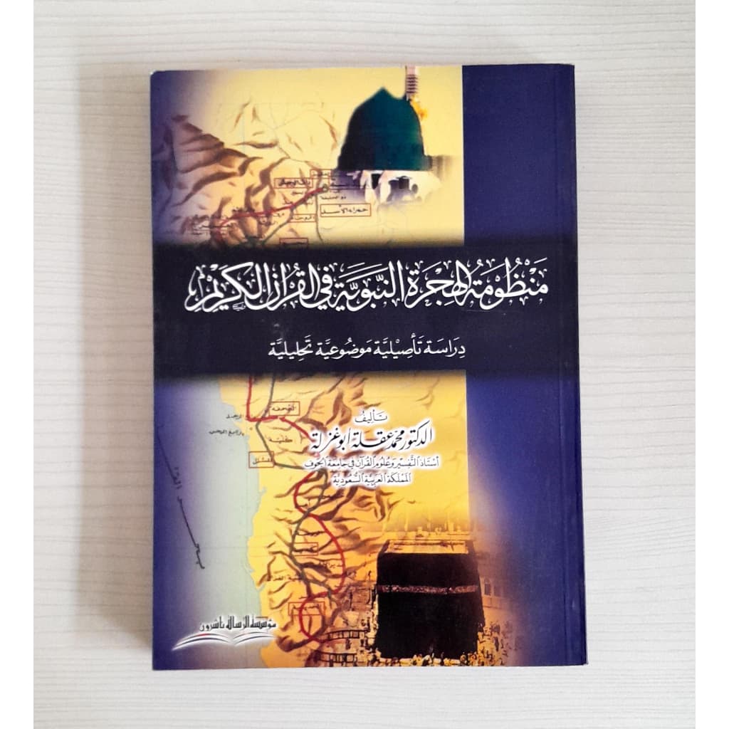 Jual Kitab Manzumah Al Hijrah An Nabawiyah Fil Quranul Qarim | منظومة الهجرة النبوية في القرآن الكريم/غلاف Impor Original di Toko Kitab Alresalah